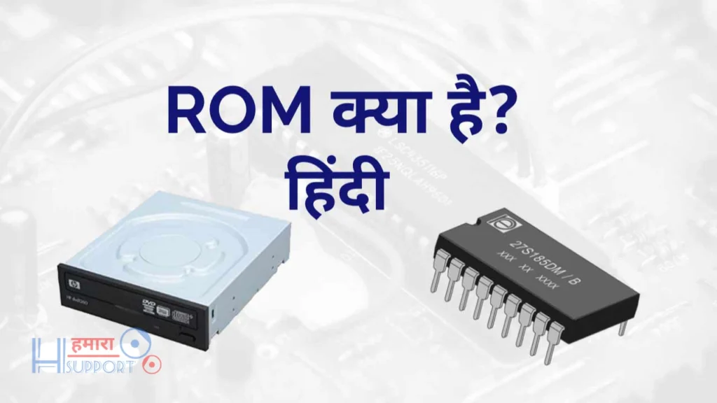 ROM(read only memory ) क्या होता है ये कितने प्रकार के होते है |