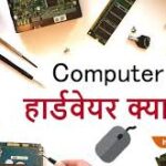 what is computer hardware and type of hardware device [ कम्प्यूटर हार्डवेयर क्या होता है और हार्डवेयर डिवाइस कितने प्रकार के होते हैं | ]